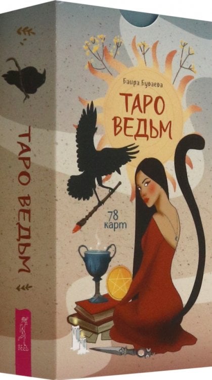 Карты таро и оракулы Таро ведьм, 78 карт
