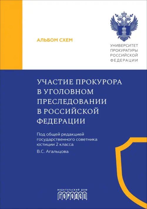 Участие прокурора в уголовном преследовании в Российской Федерации. Альбом схем