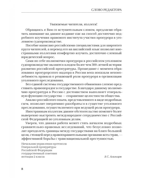 Участие прокурора в уголовном преследовании в Российской Федерации. Альбом схем