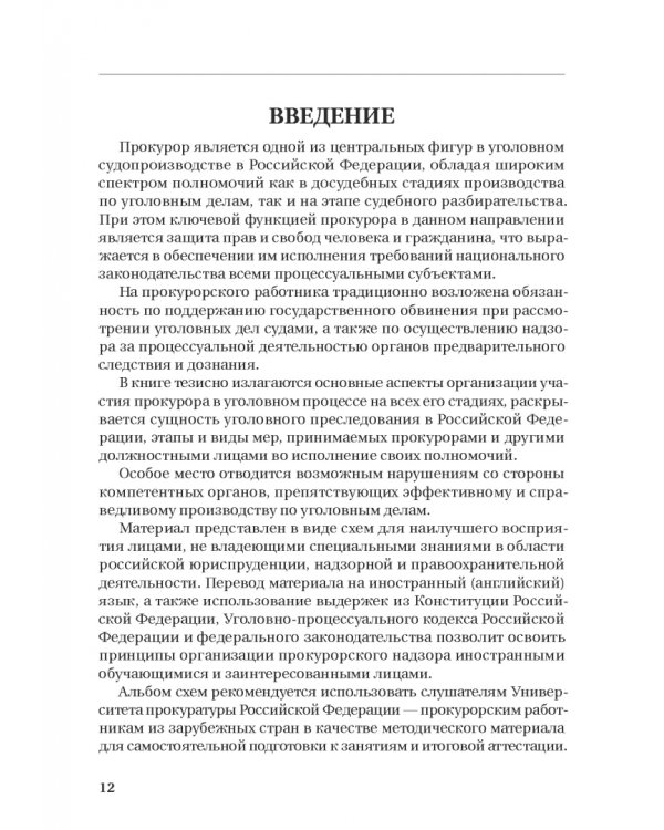 Участие прокурора в уголовном преследовании в Российской Федерации. Альбом схем
