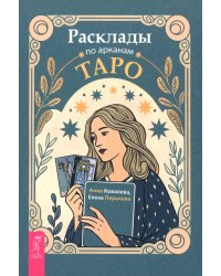 Расклады по арканам Таро