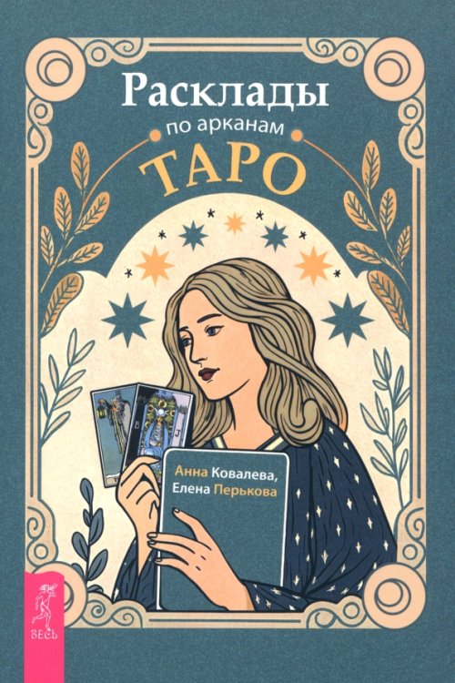 Расклады по арканам Таро