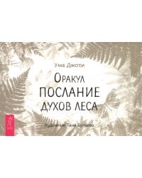 Оракул «Послание духов леса», брошюра