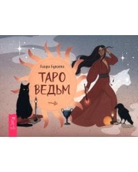 Таро ведьм, брошюра