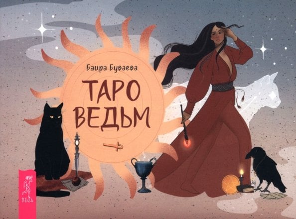 Карты таро и оракулы Таро ведьм, брошюра