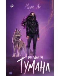 Во власти тумана. Книга 3