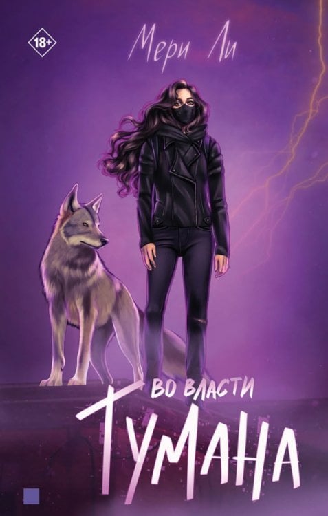 Во власти тумана. Книга 3