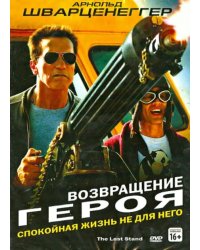 Возвращение героя (DVD)