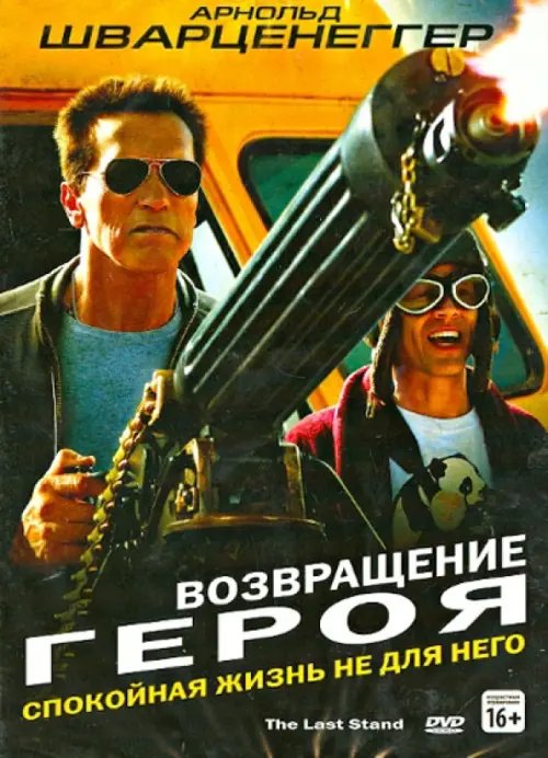 Возвращение героя (DVD)