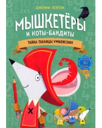 Мышкетеры и коты-бандиты. Тайна таблицы умножения