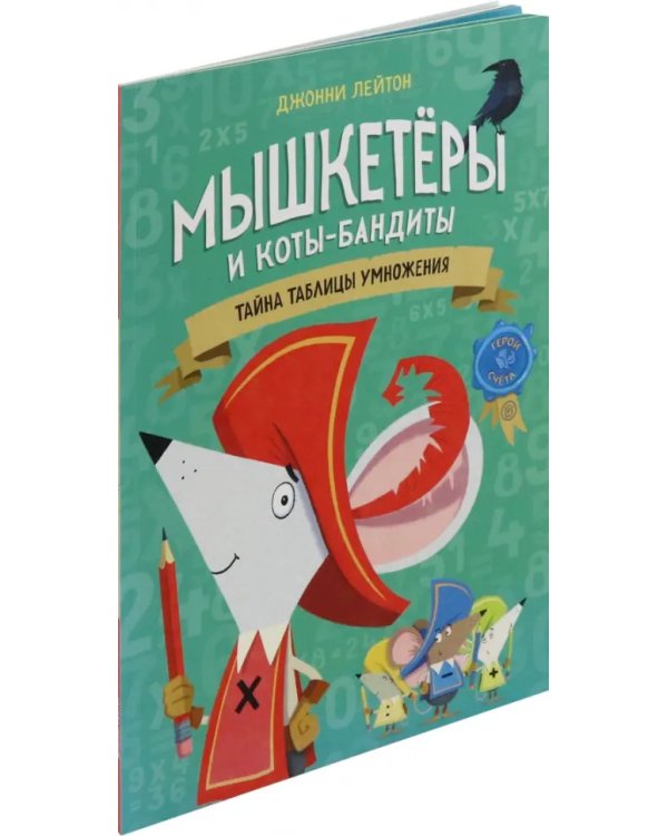 Мышкетеры и коты-бандиты. Тайна таблицы умножения