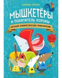 Мышкетеры и похититель короны. Большое арифметическое приключение