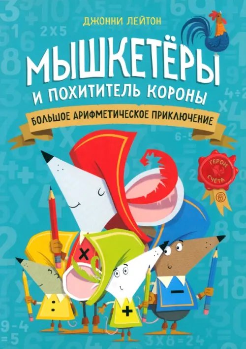 Мышкетеры и похититель короны. Большое арифметическое приключение