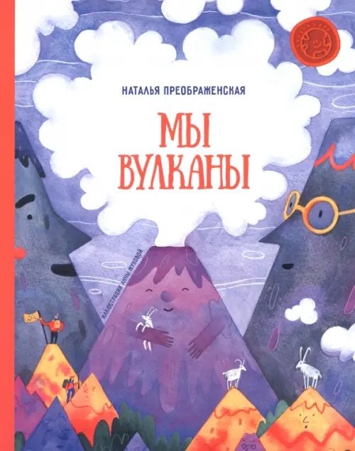 Мы вулканы