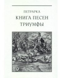 Книга песен. Триумфы