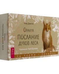 Оракул &quot;Послание духов леса&quot;, 64 карты + брошюра