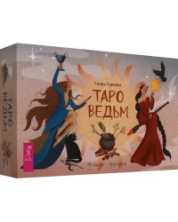 Таро ведьм, 78 карт + брошюра
