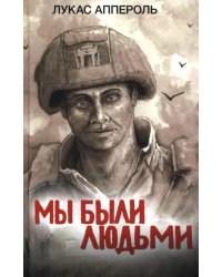 Мы были людьми