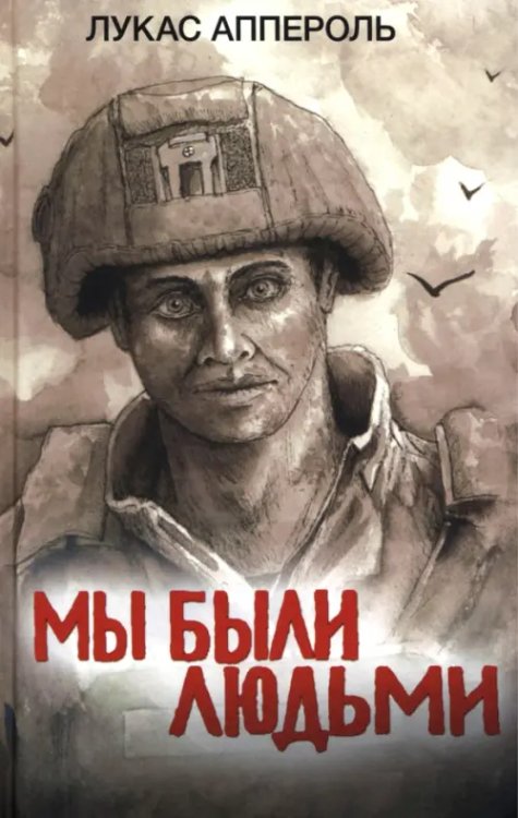 Обложка книги «Мы были людьми» — Аппероль Лукас, ISBN 9785001558286