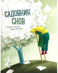 Садовник Снов