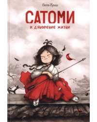 Сатоми и дуновение жизни