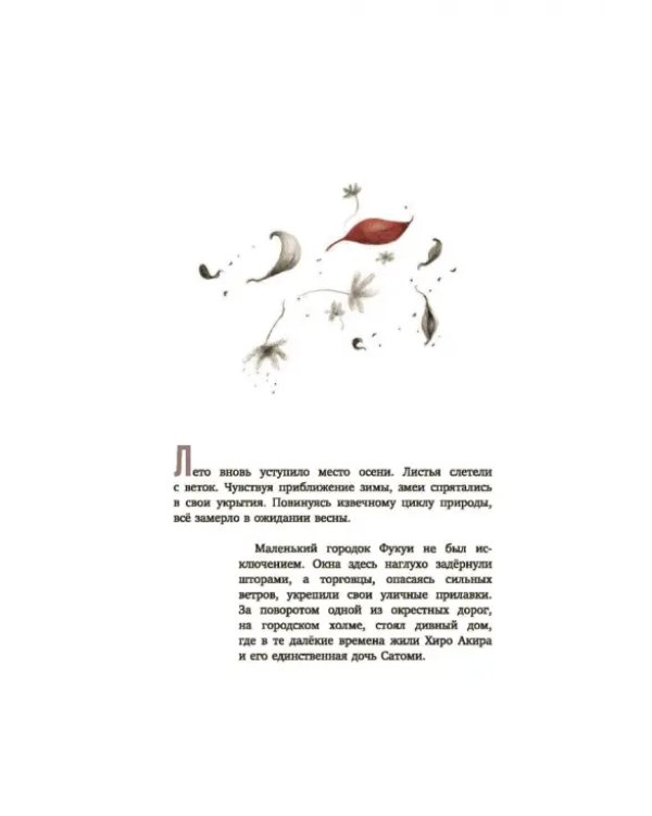Сатоми и дуновение жизни