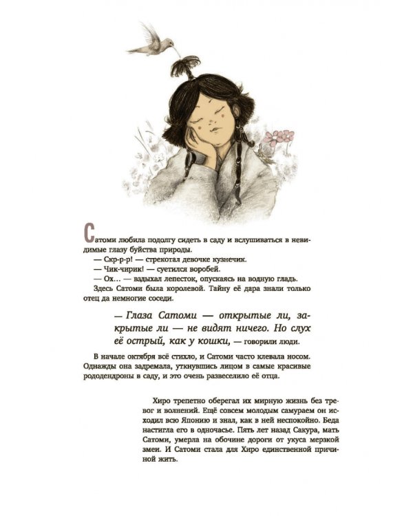 Сатоми и дуновение жизни