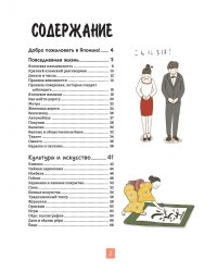 Японская жизнь в иллюстрациях. Для тех, кто хочет знать всё про образ жизни японцев