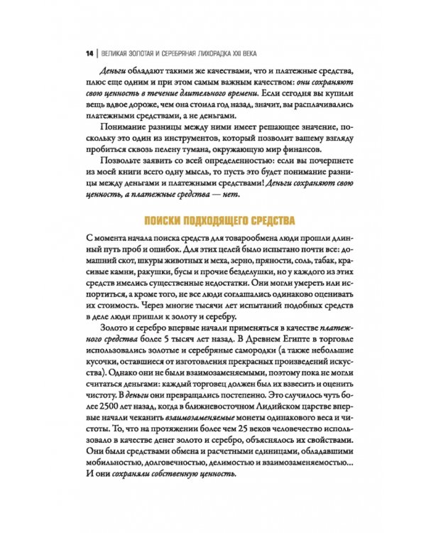 Великая золотая и серебряная лихорадка XXI века