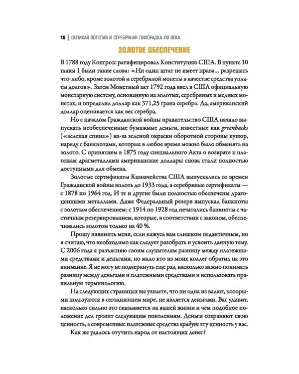 Великая золотая и серебряная лихорадка XXI века