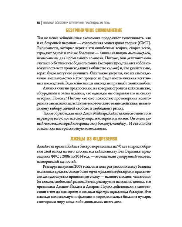 Великая золотая и серебряная лихорадка XXI века
