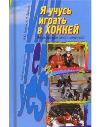 Я учусь играть в хоккей: Энциклопедия юного хоккеиста