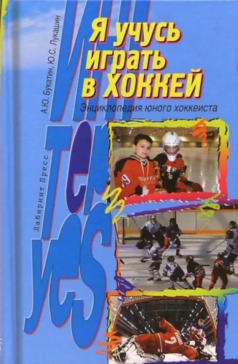 Познавательная литература для детей Я учусь играть в хоккей: Энциклопедия юного хоккеиста