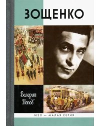 Зощенко
