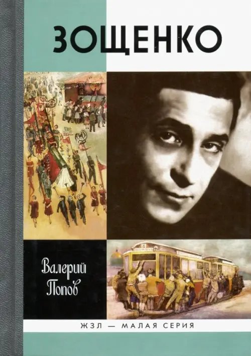 ЖЗЛ - Малая серия Зощенко