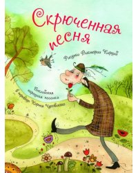 Скрюченная песня