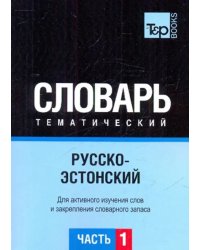 Русско-эстонский тематический словарь. Часть 1