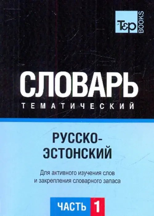 Тематический словарь Русско-эстонский тематический словарь. Часть 1