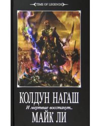 Колдун Нагаш. И мертвые восстанут...