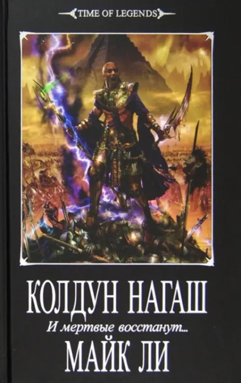 Колдун Нагаш. И мертвые восстанут...
