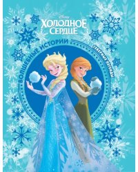 Холодное сердце. Северные легенды. Disney
