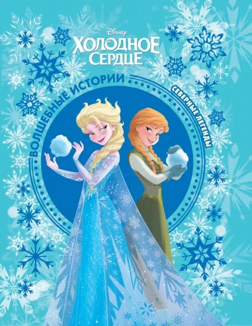 Волшебные истории Холодное сердце. Северные легенды. Disney