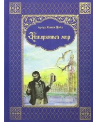 Затерянный мир