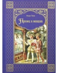 Принц и нищий