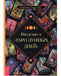 Введение в &quot;Таро лунных дней&quot;