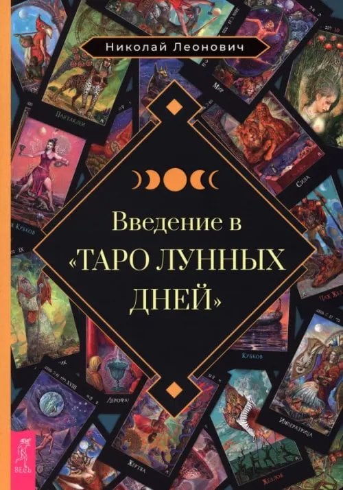 Введение в &quot;Таро лунных дней&quot;