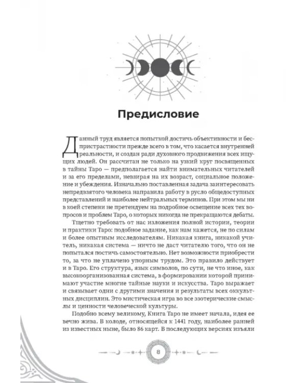Введение в "Таро лунных дней"