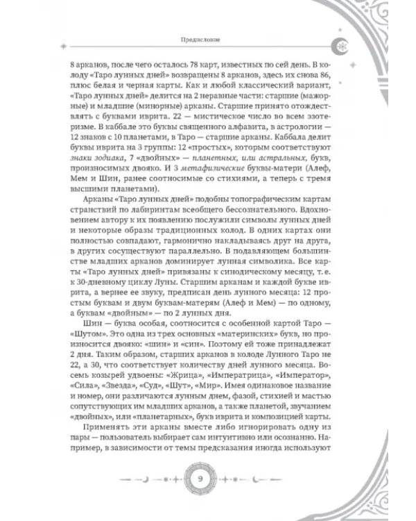 Введение в "Таро лунных дней"