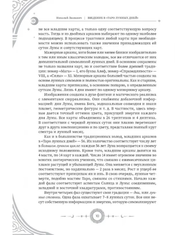 Введение в "Таро лунных дней"