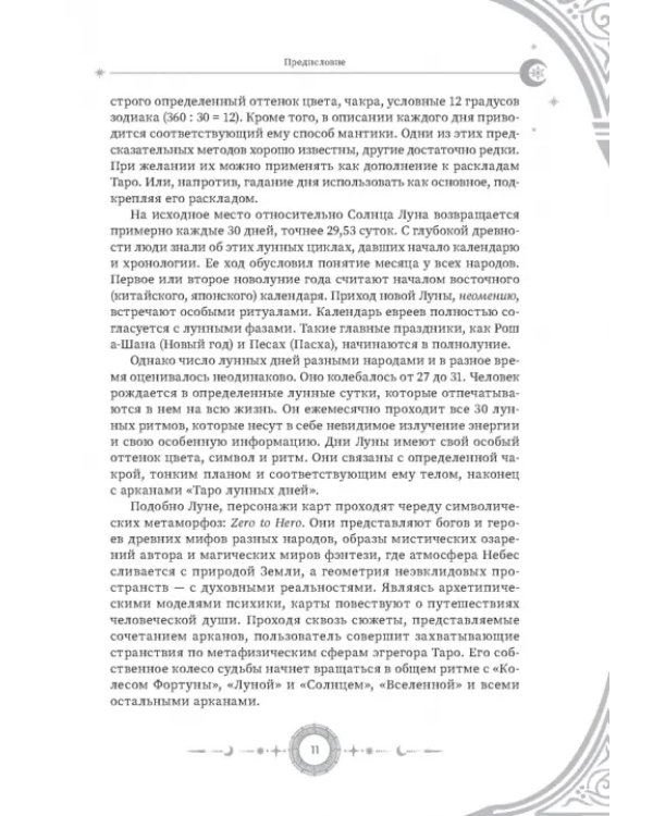 Введение в "Таро лунных дней"